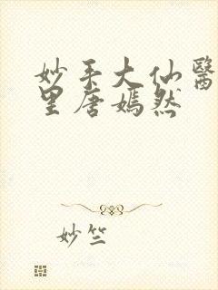 妙手大仙医陈方里唐嫣然