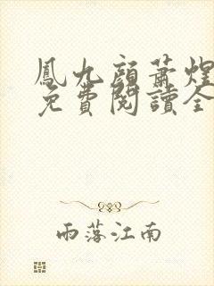 凤九颜萧煜小说免费阅读全文无弹窗