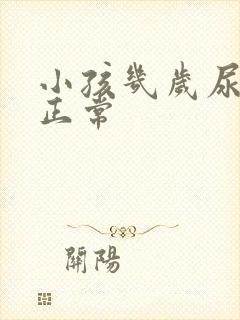 小孩几岁尿床是正常