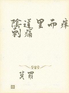 阴道里面痒小便刺痛