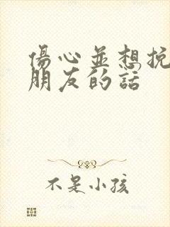 伤心并想挽回男朋友的话