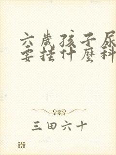 六岁孩子尿床需要挂什么科