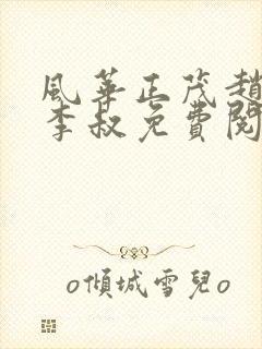 风华正茂赵小鹿李叔免费阅读