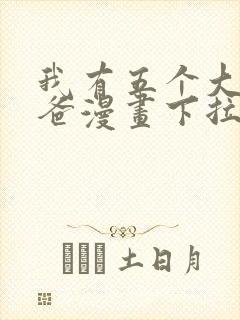 我有五个大佬爸爸漫画下拉式