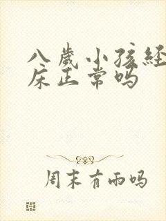 八岁小孩经常尿床正常吗