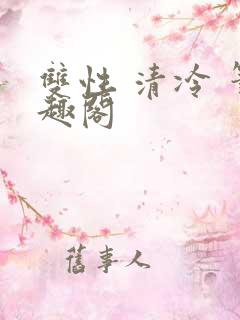 双性 清冷 笔趣阁