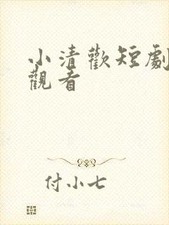 小清欢短剧免费观看