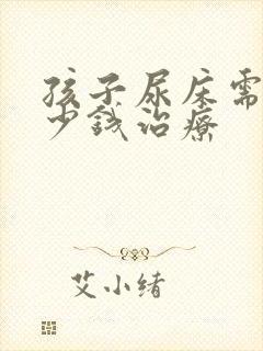 孩子尿床需要多少钱治疗