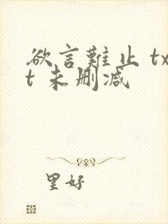 欲言难止 txt 未删减
