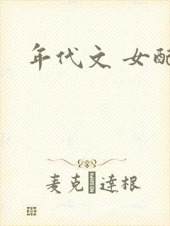 年代文 女配