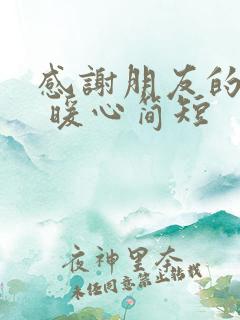 感谢朋友的话语 暖心简短