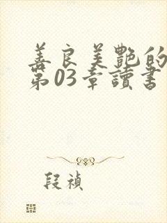 善良美艳的妈妈第03章读书