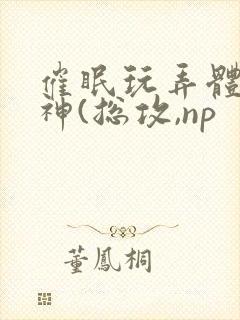 催眠玩弄体院男神(总攻,np