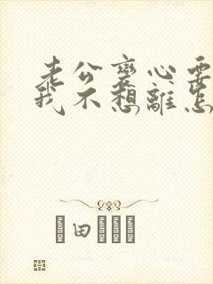 老公变心要离婚我不想离怎么挽回