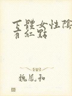 下体女性阴道口有红点