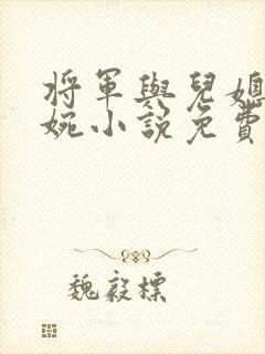 将军与儿媳妇苏婉小说免费阅读