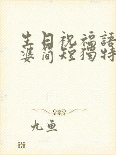 生日祝福语 老婆简短独特