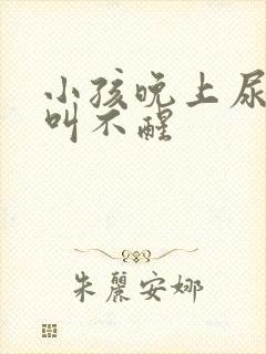 小孩晚上尿床老叫不醒