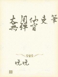 大周仙吏笔趣阁无弹窗