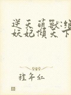 逆天萌兽:绝世妖妃倾天下完结篇