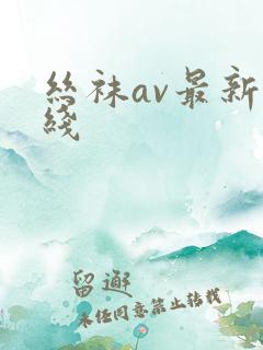 丝袜av最新在线