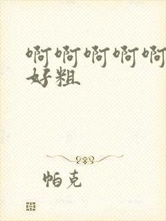 啊啊啊啊啊好爽好粗