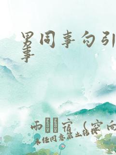 男同事勾引女同事