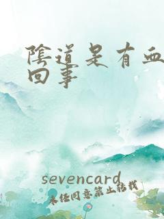 阴道是有血怎么回事