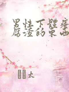 男性下体瘙痒豆腐渣的东西