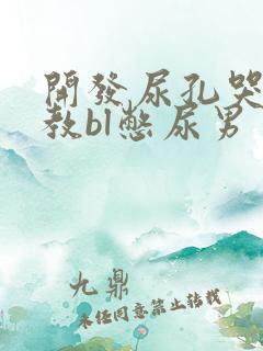 开发尿孔哭喊调教bl憋尿男男漫画