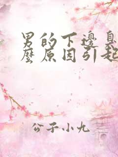 男的下边臭是什么原因引起的