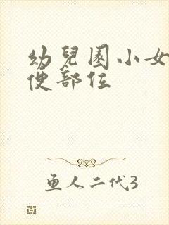 幼儿园小女生小便部位