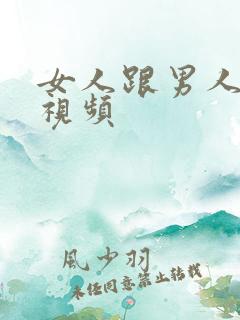 女人跟男人亲嘴视频