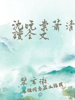 沈晚棠萧清渊阅读全文