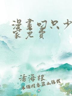 漫画叼只少爷回家免费