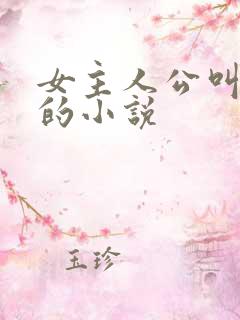 女主人公叫林语的小说