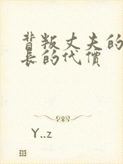 背叛丈夫的女社长的代价