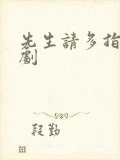 先生请多指教短剧