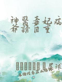 神医毒妃病娇王爷请自重