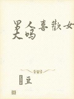 男人喜欢女人胸大吗