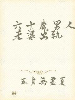 六十岁男人怀疑老婆出轨