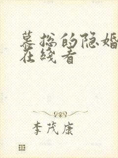 慕总的隐婚罪妻在线看