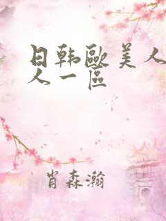 日韩欧美人人黑人一区