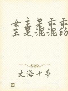 女主是乖乖女男主是混混的校园小说