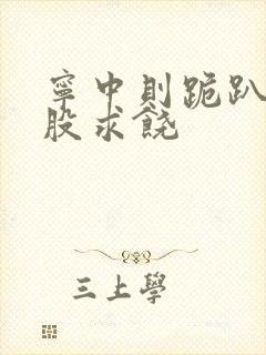 宁中则跪趴撅屁股求饶