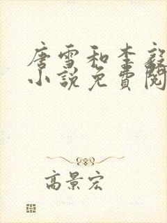 唐雪和李毅重生小说免费阅读