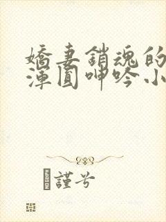 娇妻销魂的乳峰浑圆呻吟小说