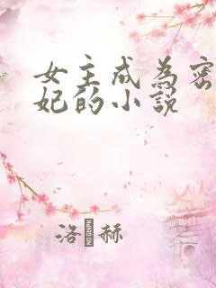 女主成为密宗明妃的小说