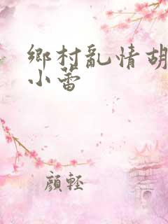 乡村乱情胡秀英小蕾