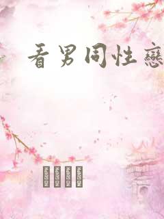 看男同性恋网站